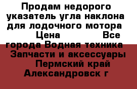 Продам недорого указатель угла наклона для лодочного мотора Honda › Цена ­ 15 000 - Все города Водная техника » Запчасти и аксессуары   . Пермский край,Александровск г.